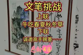 文笔挑战 ：上联：牛吃春夏秋冬草 ，下联：诚邀高手赐墨……视频封面