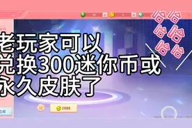 免费领取300迷你币 ——最后移动积分怎么移动呢 你们也快去试试视频封面