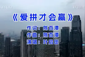 叶启田经典闽南歌《爱拼才会赢》动听的旋律激发了多少人走往成功视频封面