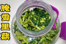 东北深秋必腌咸菜雪里蕻，盐量不好把握？教你一招，保咸鲜不发黄视频封面