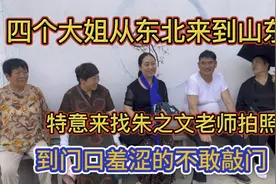 四个东北的大姐不远千里来山东找朱之文拍照，看到明显还有点羞涩视频封面