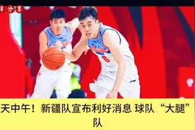 新疆队宣布好消息，“大腿”回归，期待精彩比赛！视频封面
