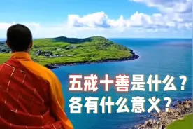 五戒十善：佛教的基本戒律视频封面