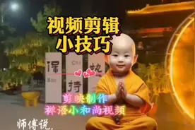 视频剪辑小技巧 剪映制作禅语小和尚视频