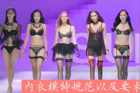 揭秘内衣模特：身体条件与魅力要求，职业道德与形象定位！视频封面