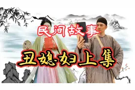 民间故事：家有丑妻是个宝换个美妇害你命！视频封面