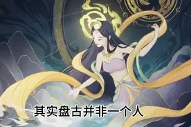 盘古与女娲居然是这样的关系视频封面