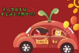 无人驾驶车辆是未来交通发展的主流趋势吗？视频封面