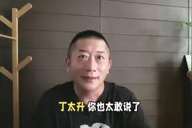 丁太升辣评《悟空》，戴荃强势回击，句句在理视频封面