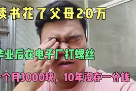 211本科大学生崩溃大哭，毕业10年一直在工厂打螺丝，工资3000元视频封面