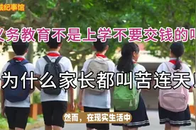 义务教育不是上学不要交钱的吗？为什么家长都叫苦连天！视频封面