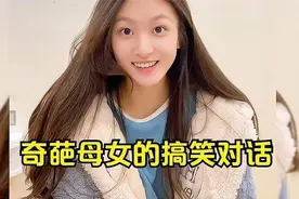 盘点那些奇葩母女搞笑对话，妈妈的口才太绝了