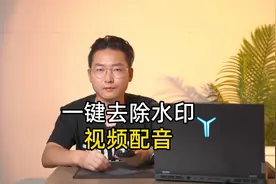 免费的配音和一键去视频水印？试试直播蜂和配音蜂，简单易用