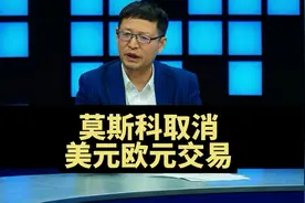 热点，莫斯科取消美元欧元交易，意味深长视频封面