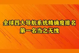 全球四大导航系统精确度排名，第一名当之无愧