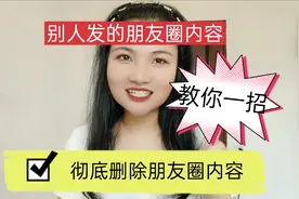 怎么彻底删除别人发的朋友圈信息？原来还有那么多人不知道的！视频封面
