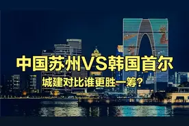 我国新一线城市苏州与韩国第一大城市首尔的城建对比谁更胜一筹？