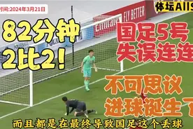 世预赛 中国男足2比2新加坡！武磊双响+后防送大礼！国人哑口无言视频封面