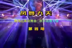 《凤舞九天现场dj串烧舞曲》第四场视频封面