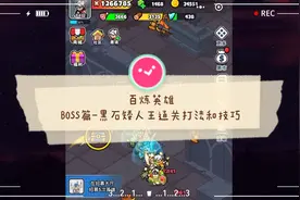 百炼英雄-BOSS篇-黑石矮人王通关打法和技巧视频封面