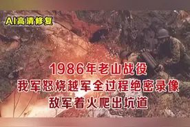 1986年老山战场纪实 越军偷袭杀伤我军队长 战士火焰喷射怒烧越军视频封面