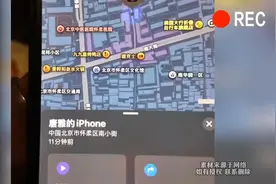 一男子手机丢了3天后发现定位信息,到达目的地后很快找到视频封面