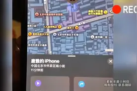 一男子手机丢了3天后发现定位信息,到达目的地后很快找到视频封面