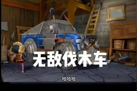 光头强改装无敌伐木车，两头熊根本招架不住视频封面