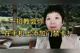 一招教会你在手机上添加门禁卡，方便又实用。视频封面