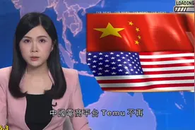 电商平台Temu不再在美国销售中国商品