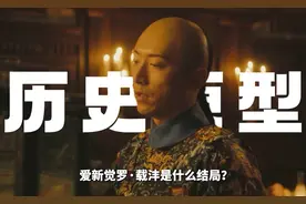 细扒《人生若如初见》剧中出现的真实的历史人物，和历史事件原型视频封面