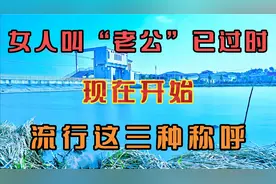 女人叫“老公”已过时，现在开始流行这3个称呼  #称呼老公