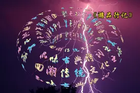 《七律·雷电》《七古·咏志》作者:毛泽东视频封面