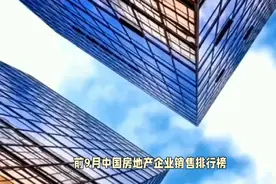 前9月中国房地产企业销售排行榜！视频封面