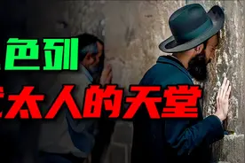 以色列从何而来？这个视频带你了解、犹太人的复国之路。视频封面