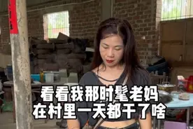 看看我那时髦老妈，在村里一天都干了啥