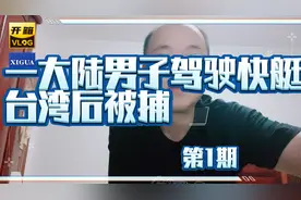 突发：一大陆男子驾驶快艇抵台湾后被捕视频封面
