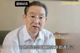 63年一人报考哈军工政审被拒，一位大人物出面：知道他父亲是谁吗视频封面