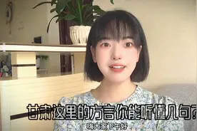甘肃妹子说10句方言，你能听懂几句，大家猜猜我是甘肃哪的?视频封面