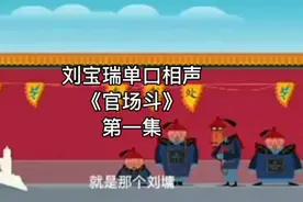 刘罗锅外传《官场斗》刘宝瑞单口相声动画版太好看啦视频封面