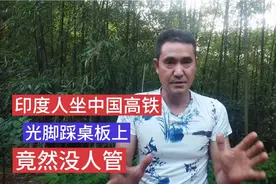 印度人坐中国高铁 光脚踩在桌板上 列车员没有制止 乘警也没走管