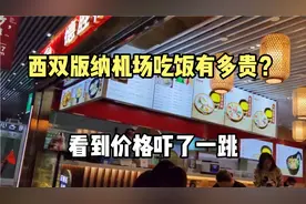 西双版纳机场坐飞机，想吃一份过桥米线，看到价格吓了一跳视频封面