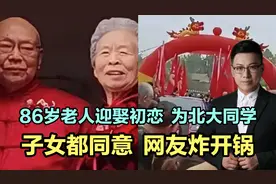 86岁老人迎娶初恋，为北大同学，子女都同意，网友炸开锅！视频封面