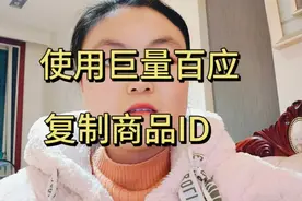 用巨量百应复制商品ID。视频封面