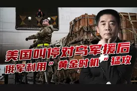 美国叫停对乌军援，俄军利用“黄金时机”，对乌军阵地发起猛攻