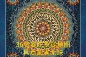 36张曼陀罗能量图视频封面
