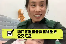 浙江省退伍老兵用优待证免费公交城市汇总视频封面