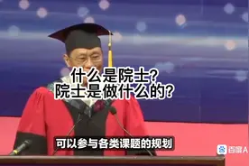 什么是院士？院士是做什么的？视频封面