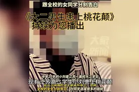 《大二男生患上桃花颠》江苏高二男生认为自己很帅，女生都喜欢我视频封面