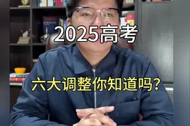 你知道2025年高考这六大调整嘛，不知道的话孩子可就落后了。视频封面